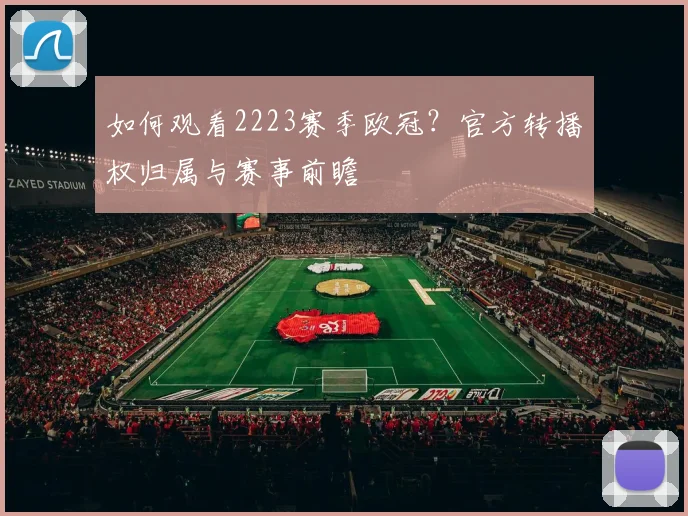 如何观看2223赛季欧冠？官方转播权归属与赛事前瞻