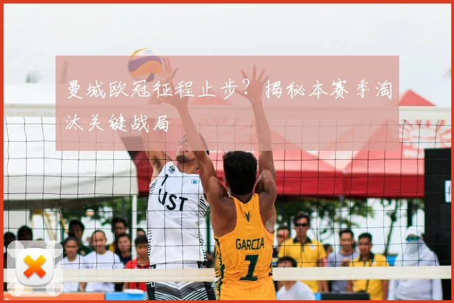曼城欧冠征程止步？揭秘本赛季淘汰关键战局