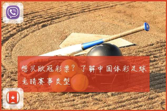 想买欧冠彩票？了解中国体彩足球竞猜赛事类型
