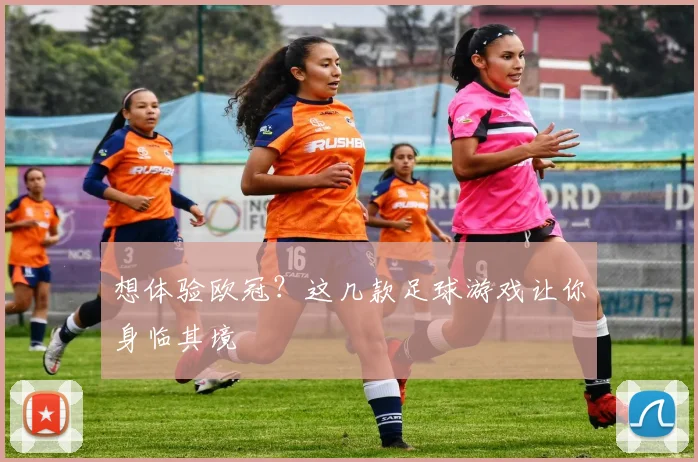 想体验欧冠？这几款足球游戏让你身临其境