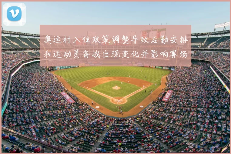 奥运村入住政策调整导致后勤安排和运动员备战出现变化并影响赛场表现