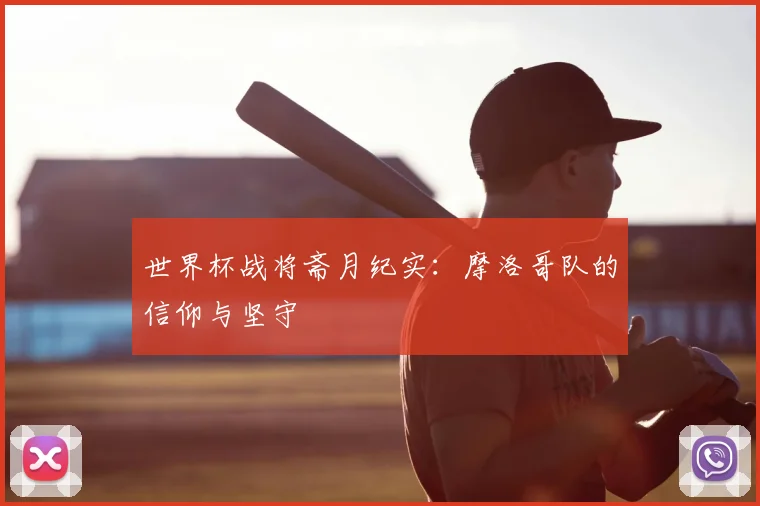 世界杯战将斋月纪实：摩洛哥队的信仰与坚守
