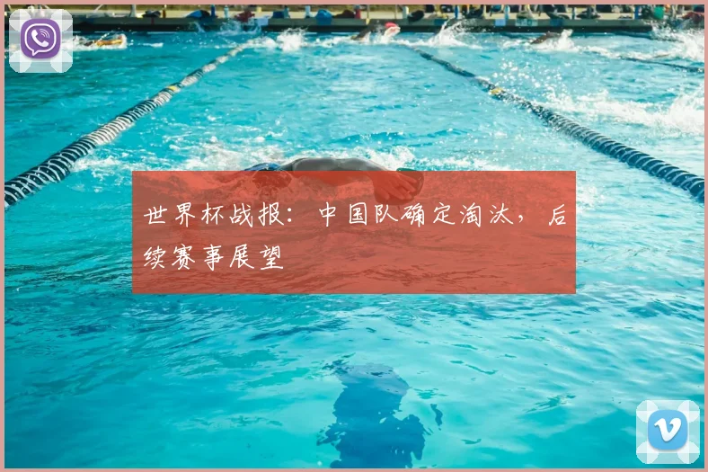 世界杯战报：中国队确定淘汰，后续赛事展望