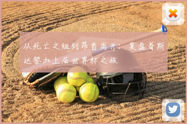 从死亡之组到昂首离开：复盘哥斯达黎加上届世界杯之旅