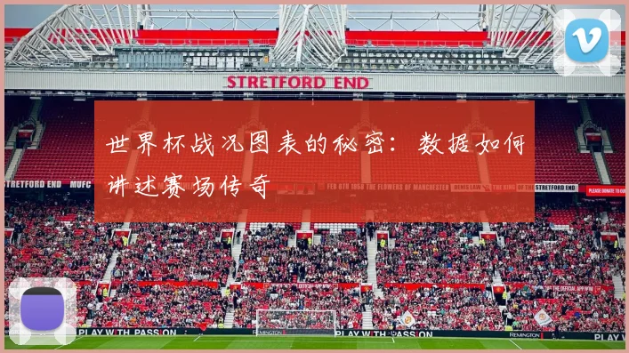 世界杯战况图表的秘密：数据如何讲述赛场传奇