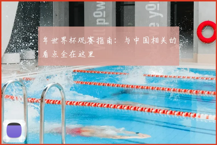 年世界杯观赛指南：与中国相关的看点全在这里