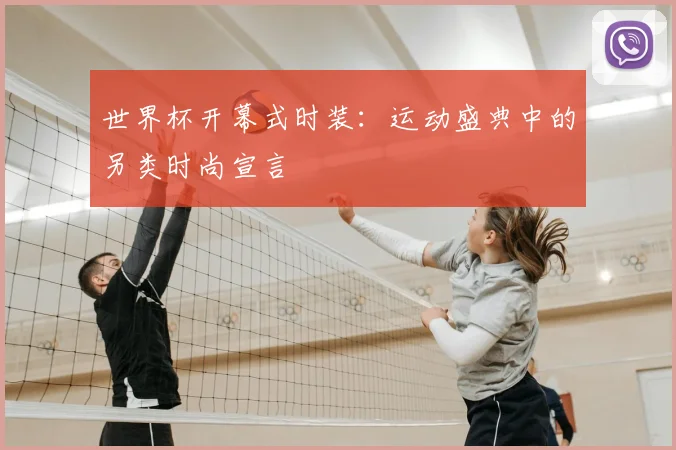 世界杯开幕式时装:运动盛典中的另类时尚宣言