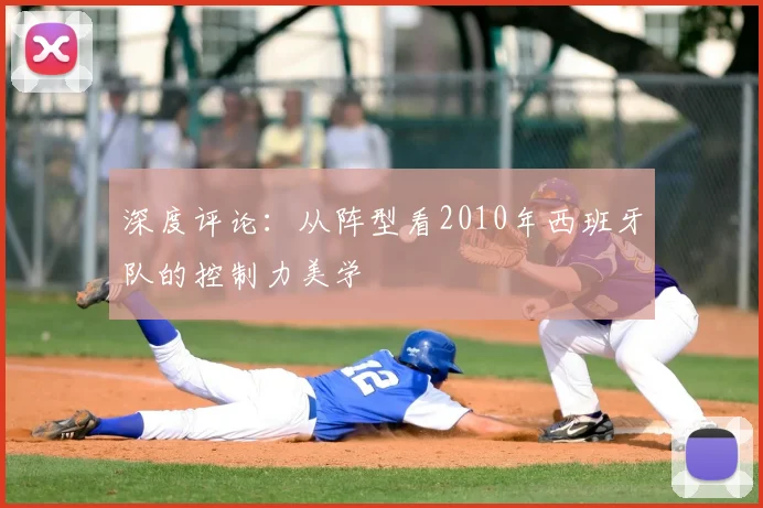 深度评论：从阵型看2010年西班牙队的控制力美学