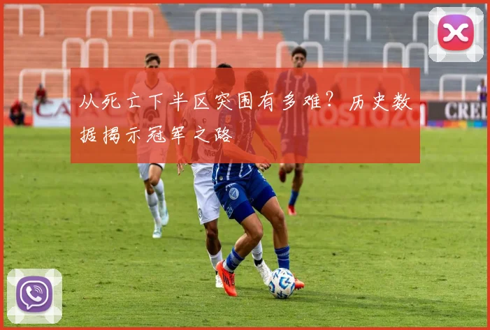 从死亡下半区突围有多难？历史数据揭示冠军之路