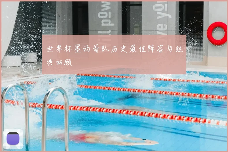 世界杯墨西哥队历史最佳阵容与经典回顾
