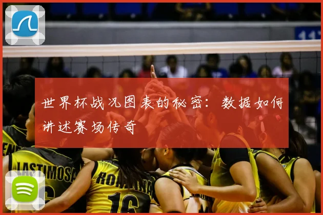 世界杯战况图表的秘密：数据如何讲述赛场传奇
