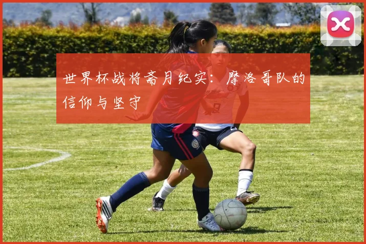 世界杯战将斋月纪实：摩洛哥队的信仰与坚守