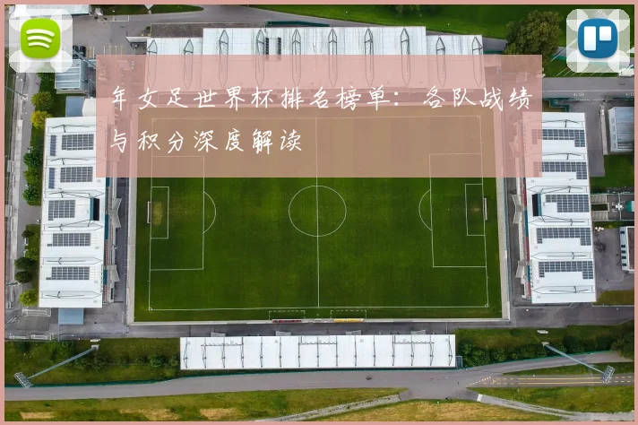 年女足世界杯排名榜单：各队战绩与积分深度解读