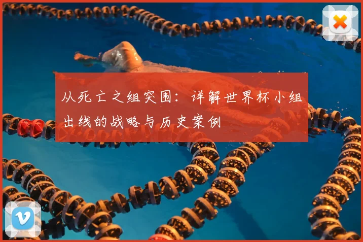 从死亡之组突围：详解世界杯小组出线的战略与历史案例