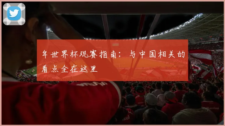 年世界杯观赛指南：与中国相关的看点全在这里